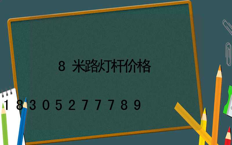 8米路灯杆价格