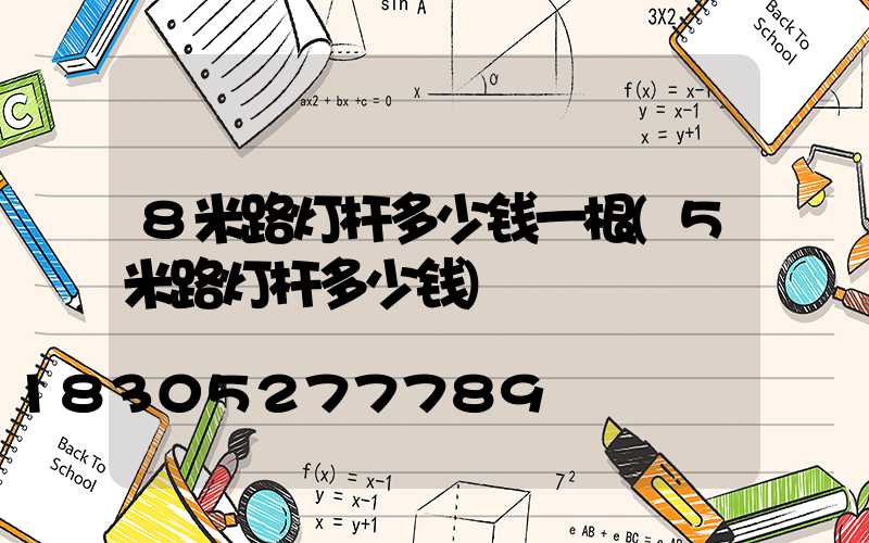 8米路灯杆多少钱一根(5米路灯杆多少钱)