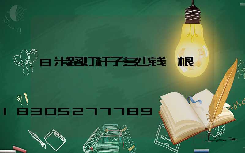 8米路灯杆子多少钱一根