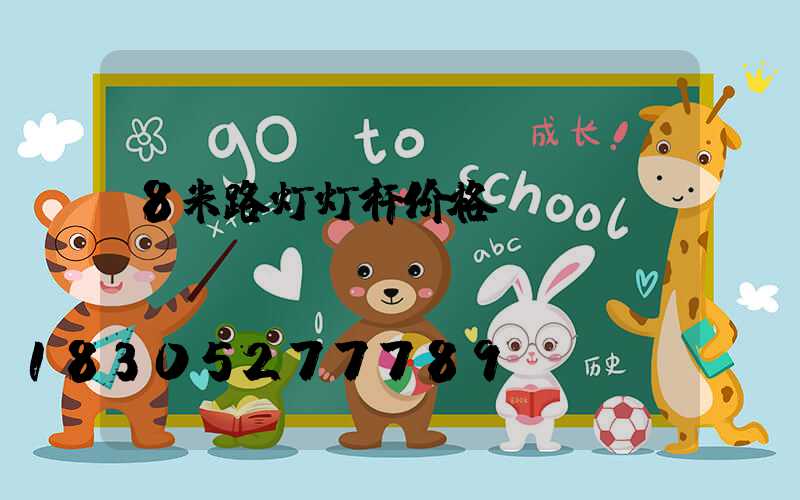 8米路灯灯杆价格