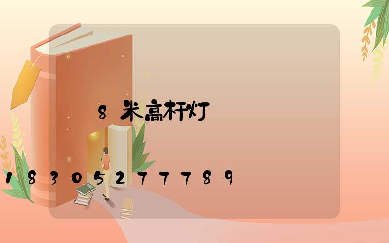 8米高杆灯