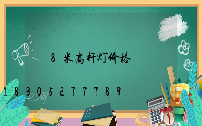 8米高杆灯价格