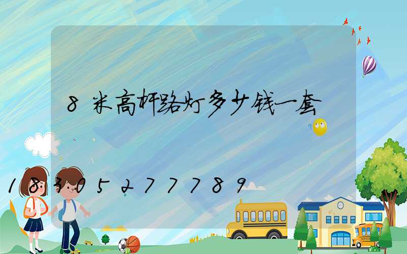 8米高杆路灯多少钱一套