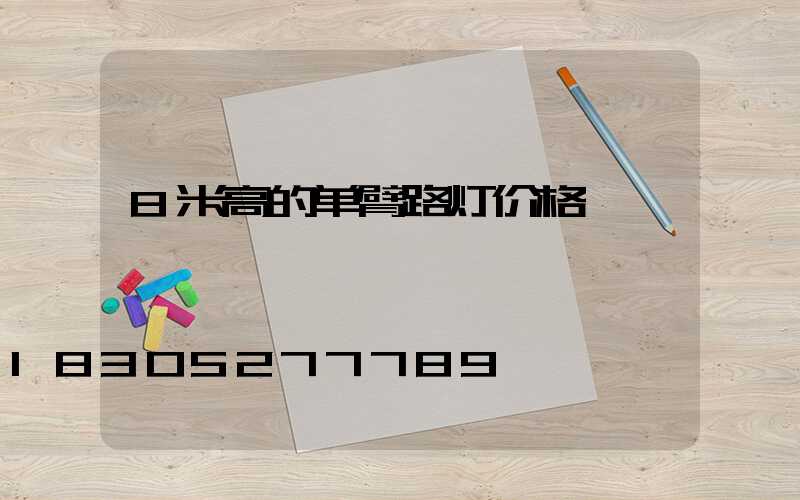 8米高的单臂路灯价格