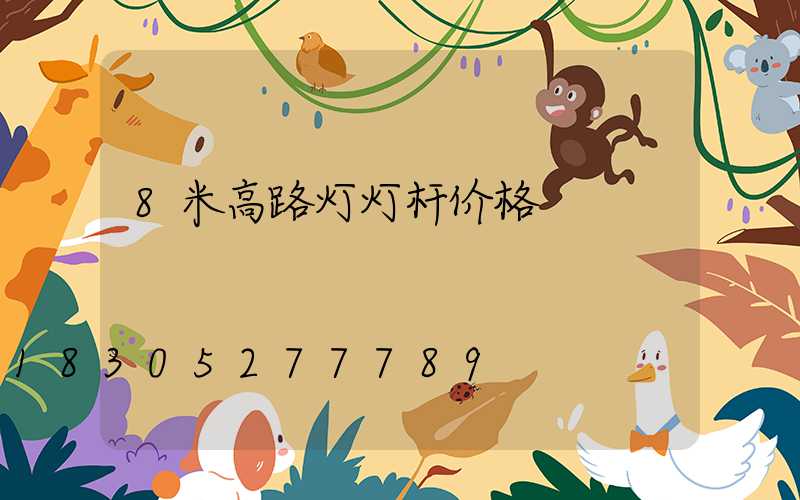 8米高路灯灯杆价格
