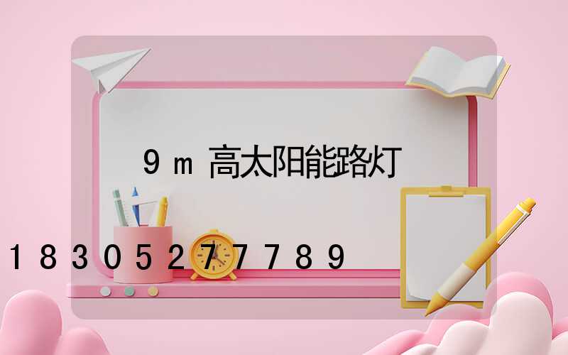 9m高太阳能路灯