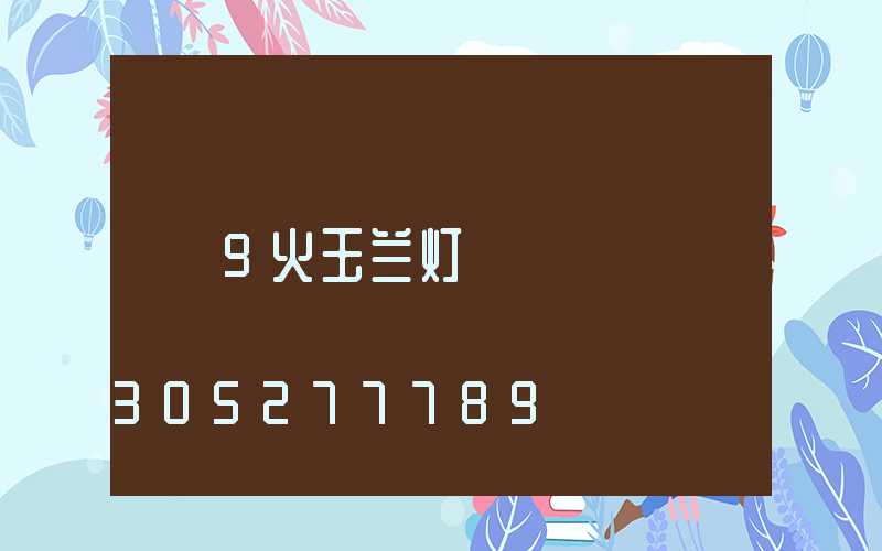 9火玉兰灯