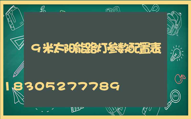 9米太阳能路灯参数配置表