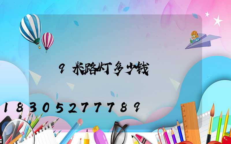 9米路灯多少钱