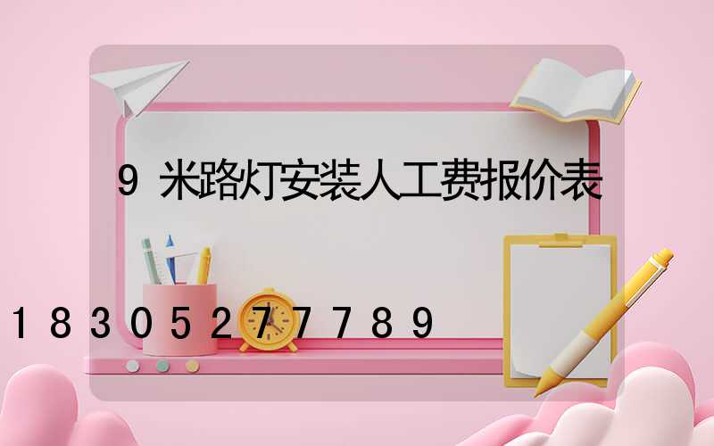 9米路灯安装人工费报价表