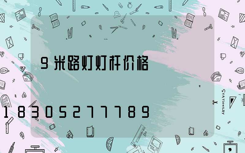 9米路灯灯杆价格