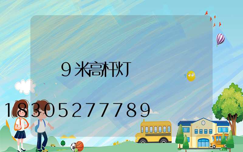 9米高杆灯