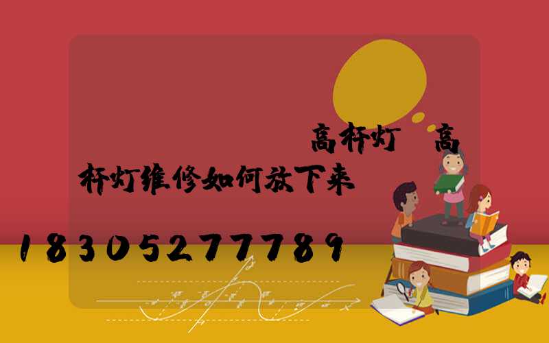 AIlmand高杆灯(高杆灯维修如何放下来)