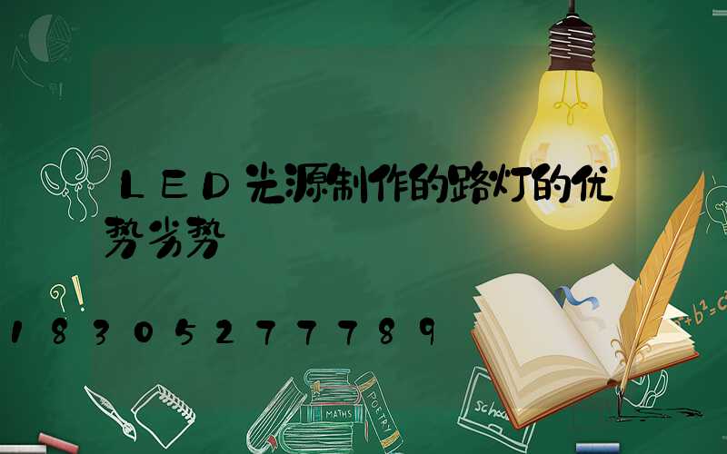 LED光源制作的路灯的优势劣势