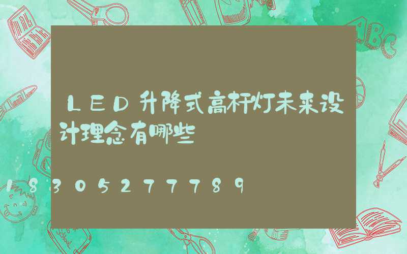 LED升降式高杆灯未来设计理念有哪些