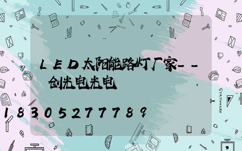 LED太阳能路灯厂家--氿创光电光电
