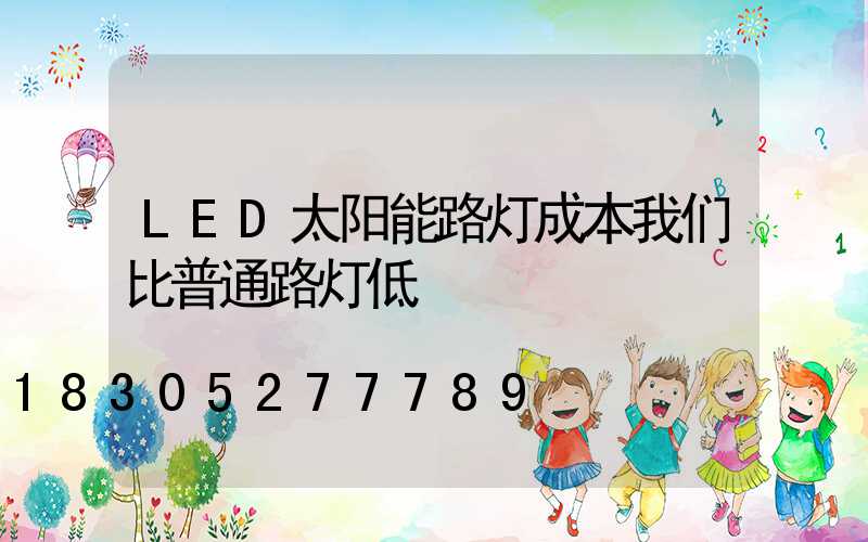 LED太阳能路灯成本我们比普通路灯低