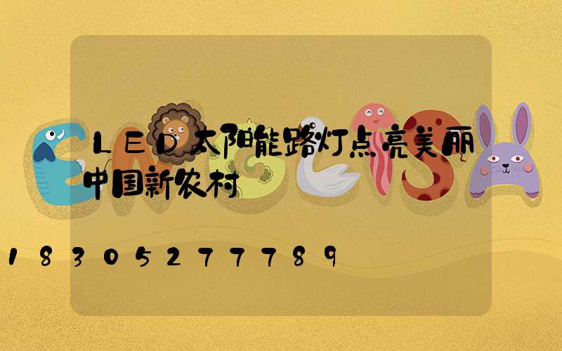 LED太阳能路灯点亮美丽中国新农村