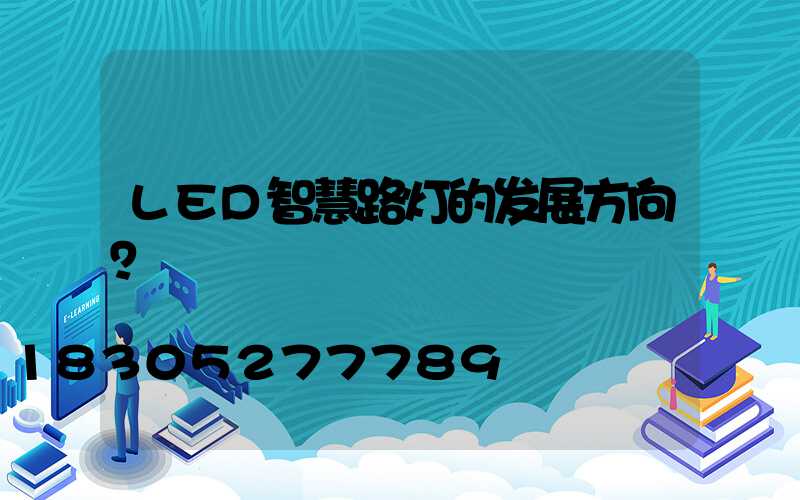 LED智慧路灯的发展方向？