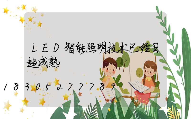 LED智能照明技术已经日趋成熟
