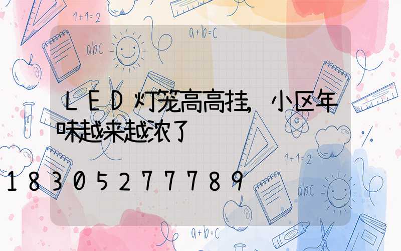 LED灯笼高高挂,小区年味越来越浓了