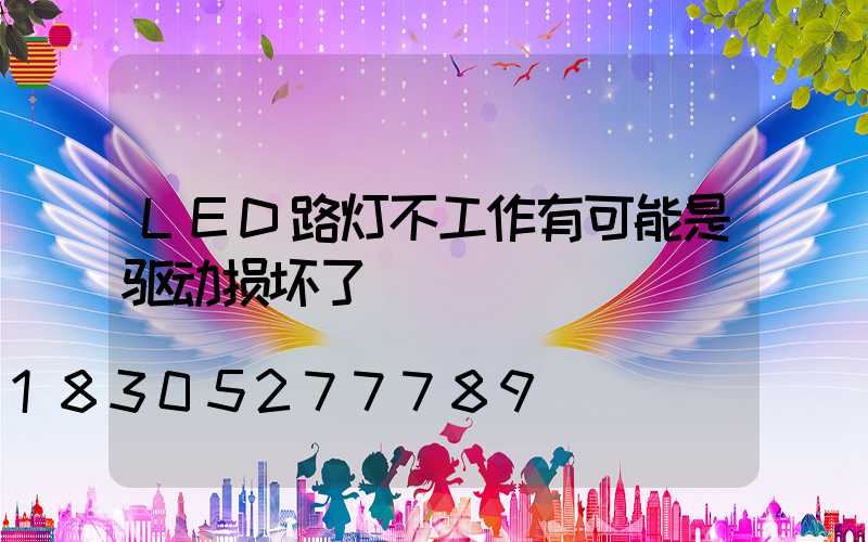 LED路灯不工作有可能是驱动损坏了