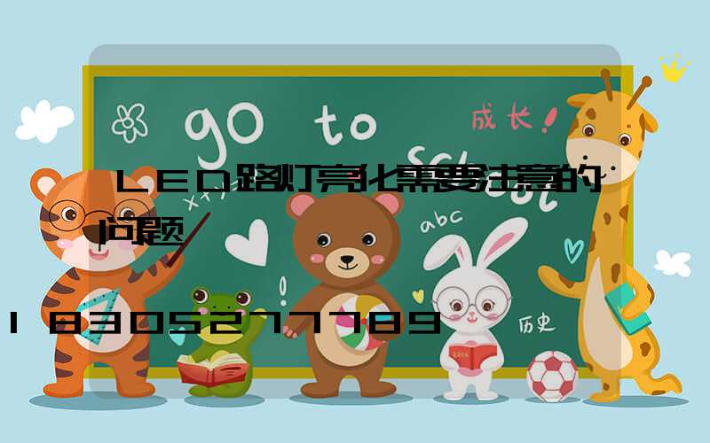 LED路灯亮化需要注意的问题