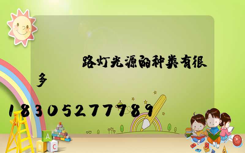 LED路灯光源的种类有很多