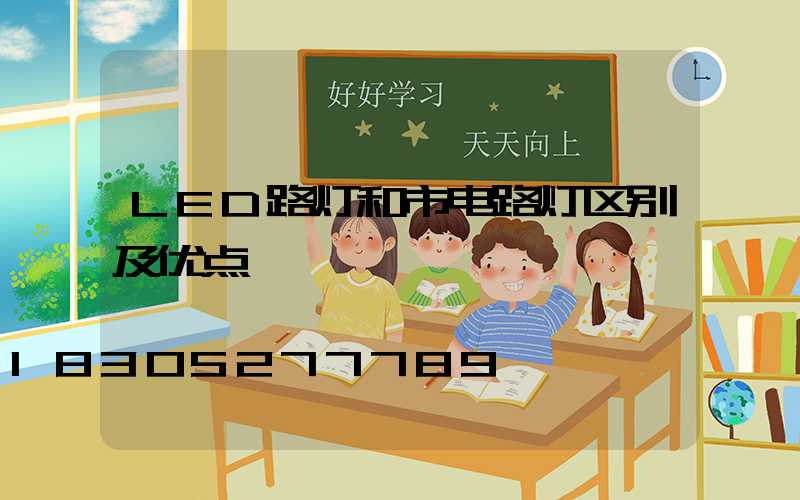LED路灯和市电路灯区别及优点