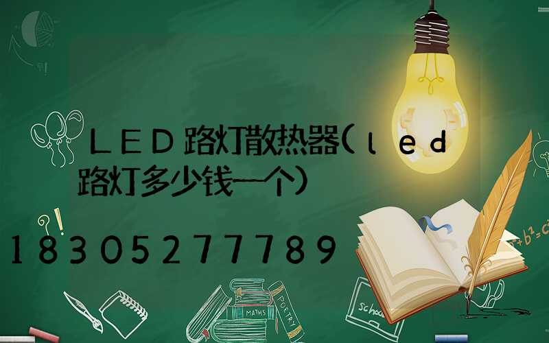 LED路灯散热器(led路灯多少钱一个)