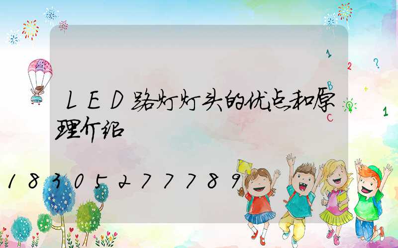 LED路灯灯头的优点和原理介绍