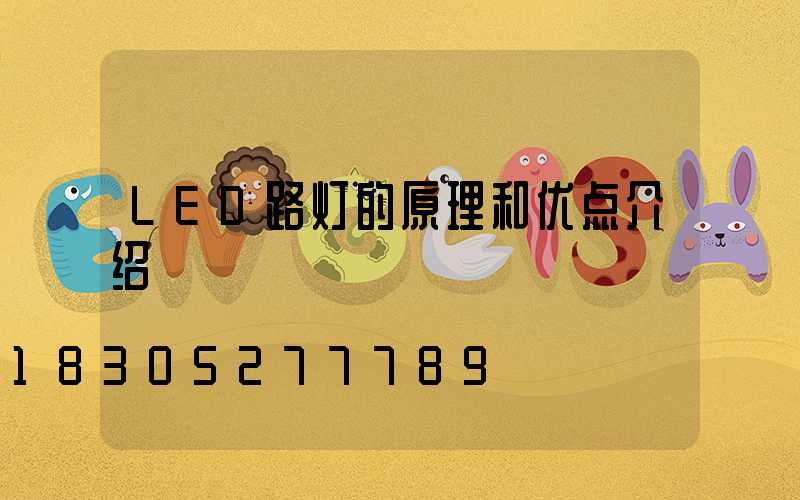 LED路灯的原理和优点介绍