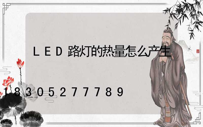 LED路灯的热量怎么产生