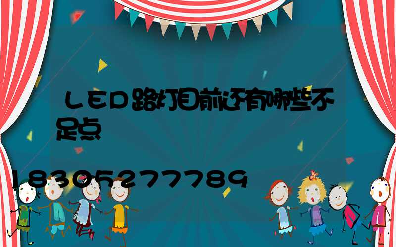 LED路灯目前还有哪些不足点