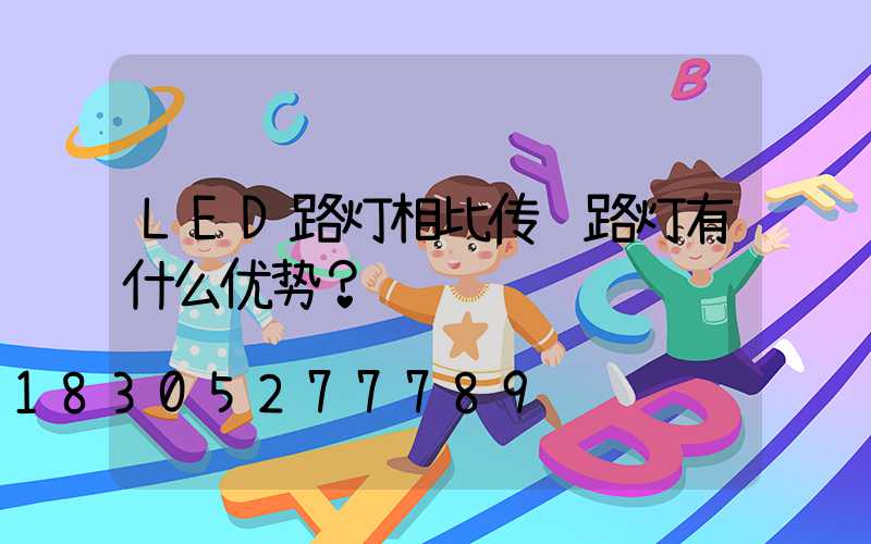 LED路灯相比传统路灯有什么优势？