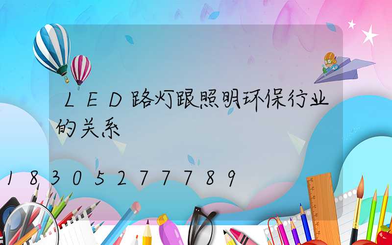 LED路灯跟照明环保行业的关系