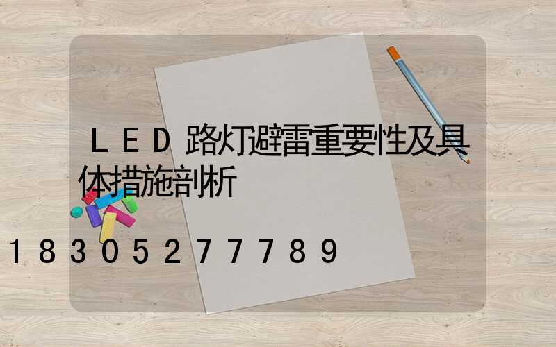 LED路灯避雷重要性及具体措施剖析