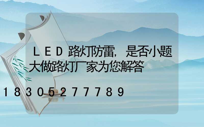 LED路灯防雷,是否小题大做路灯厂家为您解答