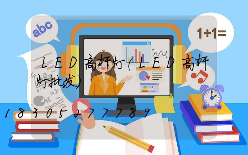 LED高杆灯(LED高杆灯批发)
