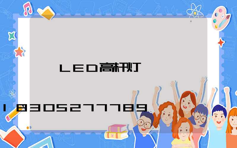 LED高杆灯/