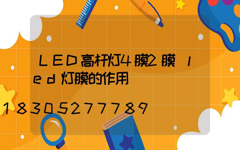 LED高杆灯4膜2膜(led灯膜的作用)