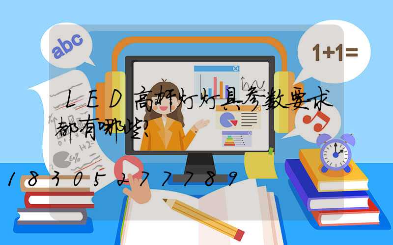 LED高杆灯灯具参数要求都有哪些？