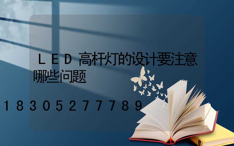 LED高杆灯的设计要注意哪些问题