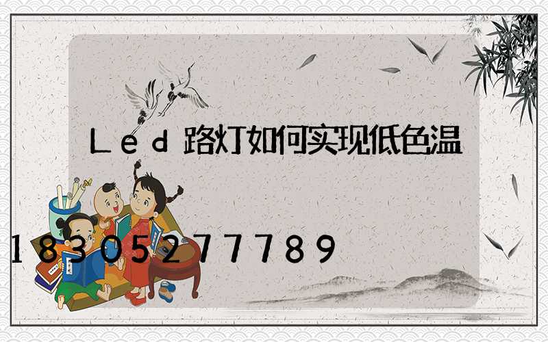 Led路灯如何实现低色温