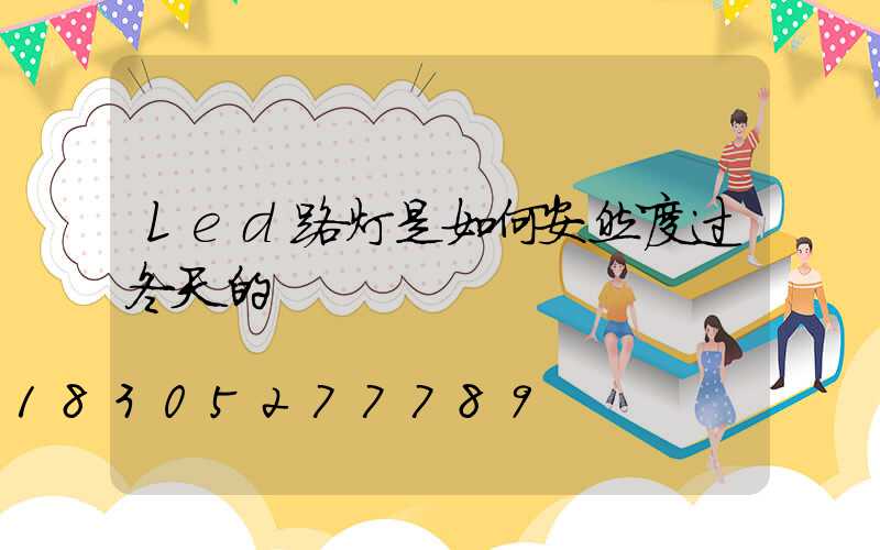 Led路灯是如何安然度过冬天的