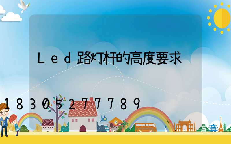 Led路灯杆的高度要求