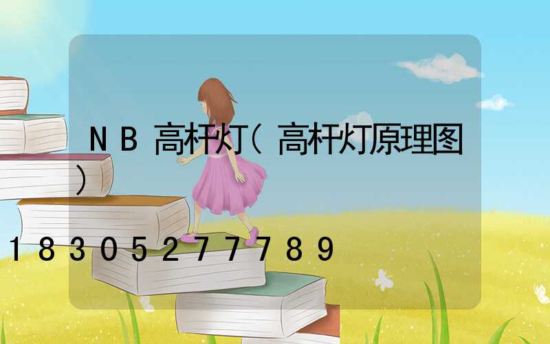 NB高杆灯(高杆灯原理图)