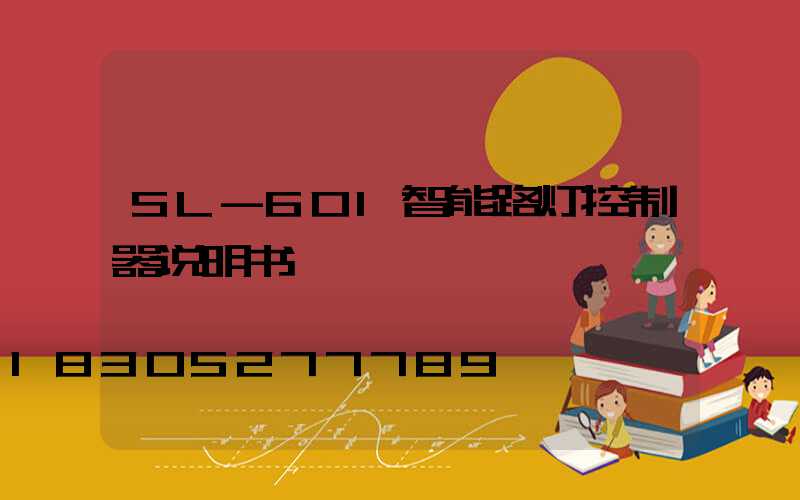 SL-601智能路灯控制器说明书