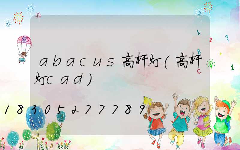 abacus高杆灯(高杆灯cad)
