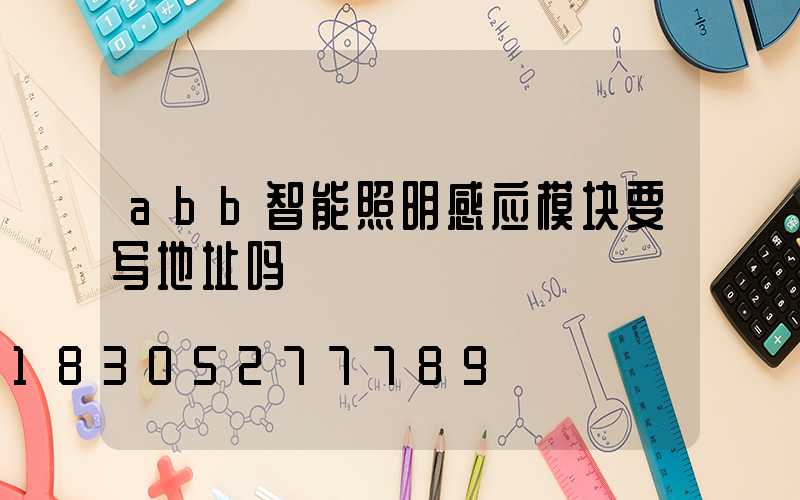 abb智能照明感应模块要写地址吗